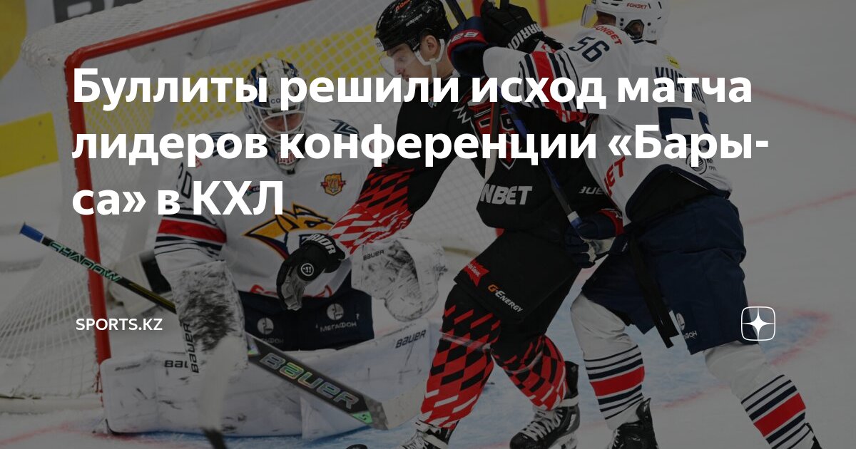 Итоги игрового дня КХЛ: «Авангард» вырывает победу у «Металлурга», СКА уверенно обыгрывает минское «Динамо»